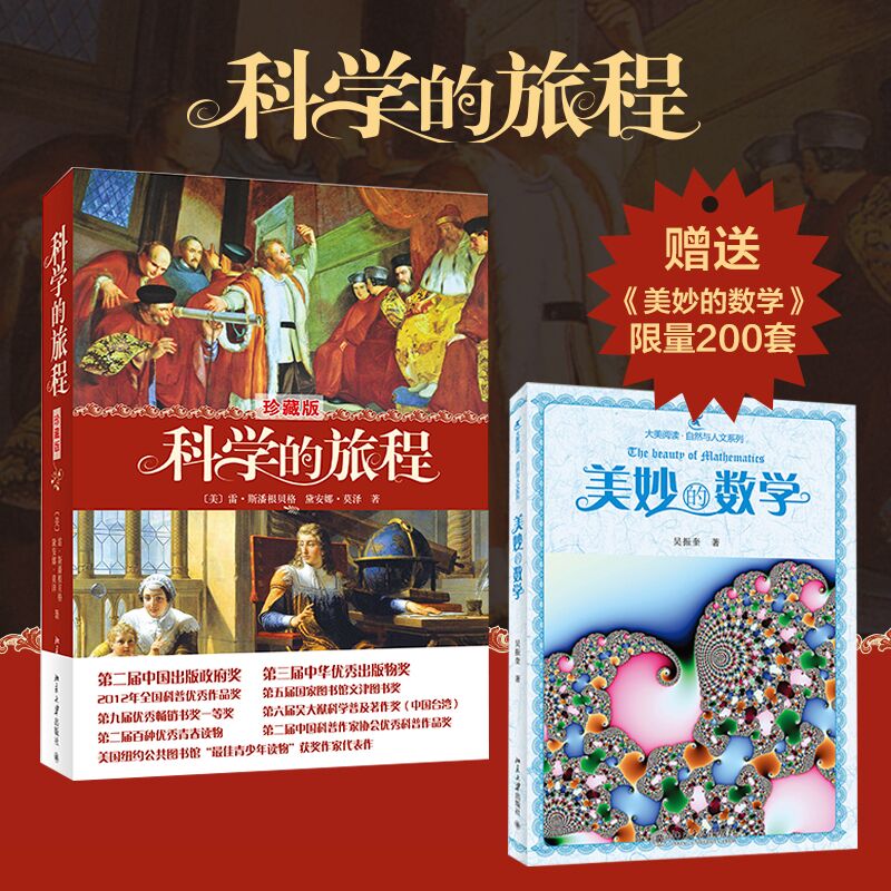 科学的旅程&美妙的数学（共2册）