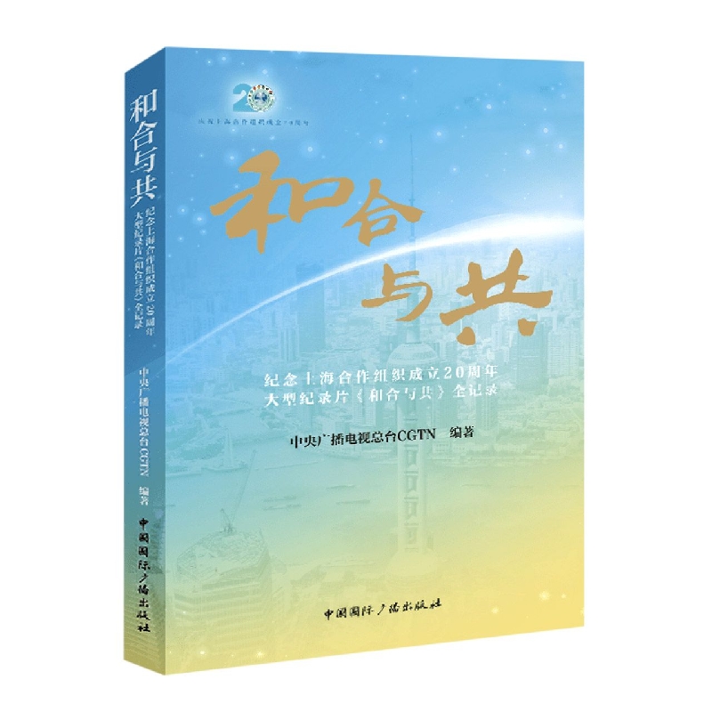 和合与共:纪念上海合作组织成立20周年大型纪录片《和合与共》全记录