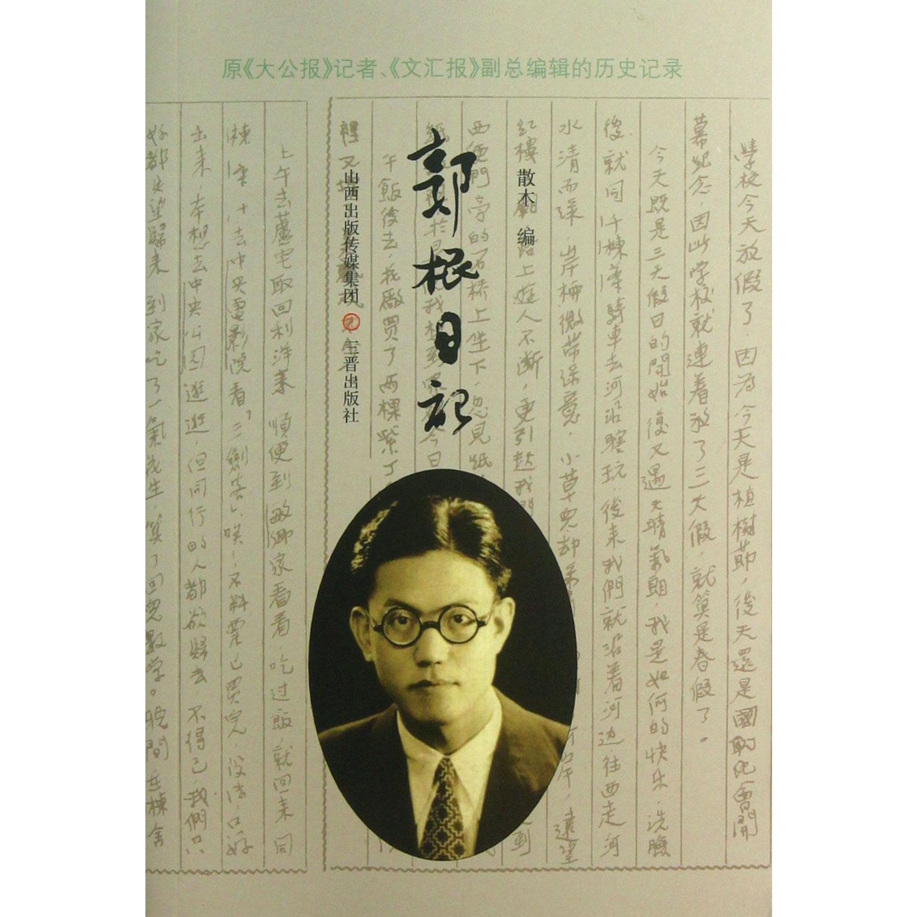 郭根日记