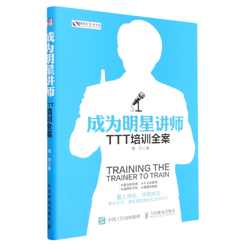 成为明星讲师(TTT培训全案)/盛世新管理书架