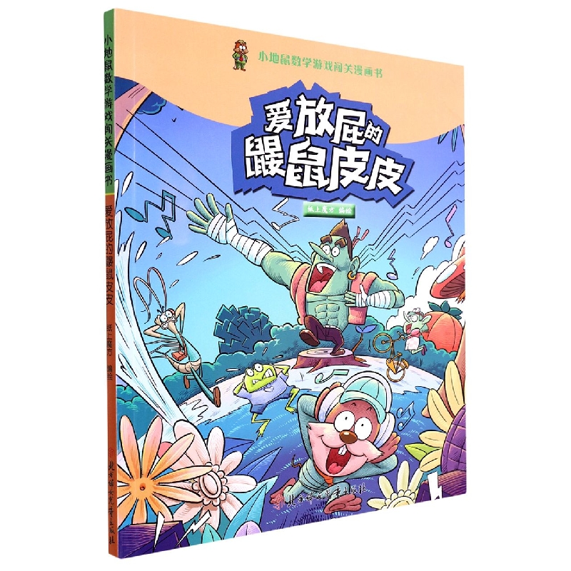 爱放屁的鼹鼠皮皮/小地鼠数学游戏闯关漫画书