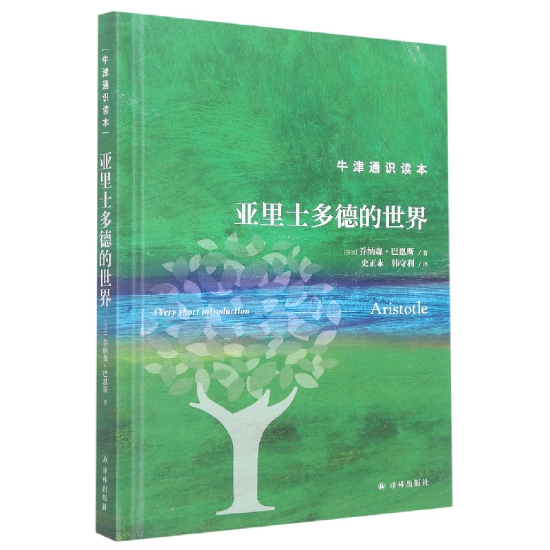 亚里士多德的世界