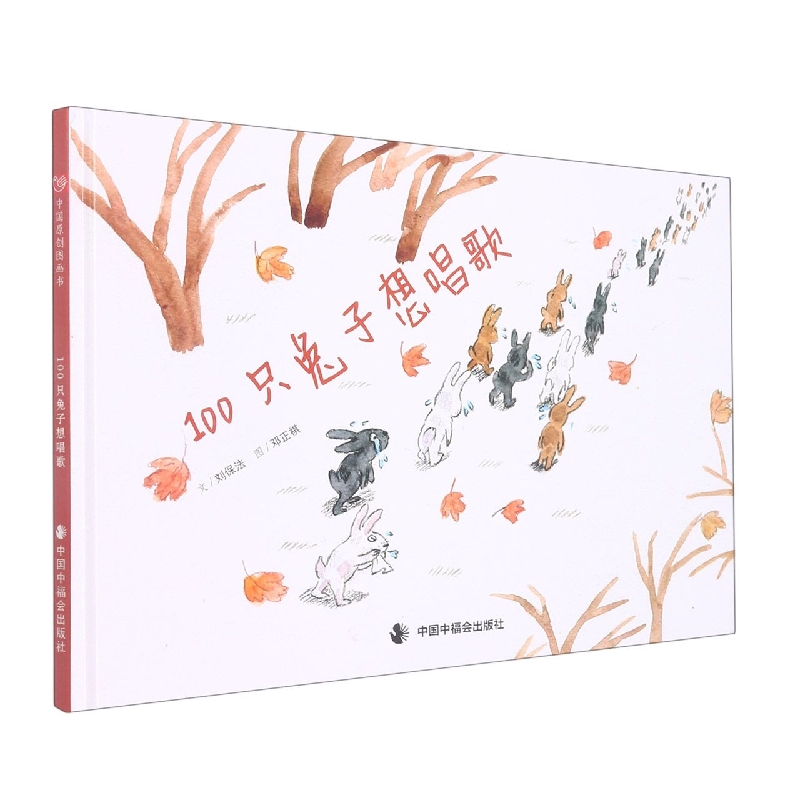100只兔子想唱歌(精)