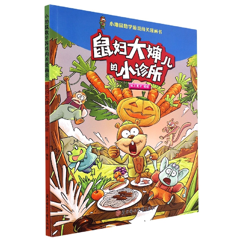 鼠妇大婶儿的小诊所/小地鼠数学游戏闯关漫画书