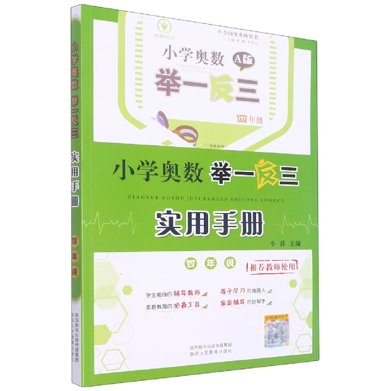 小学奥数举一反三A版实用手册·四年级