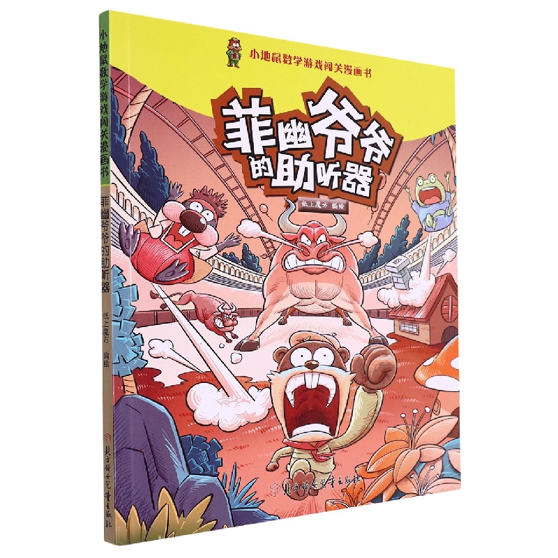 菲幽爷爷的助听器/小地鼠数学游戏闯关漫画书