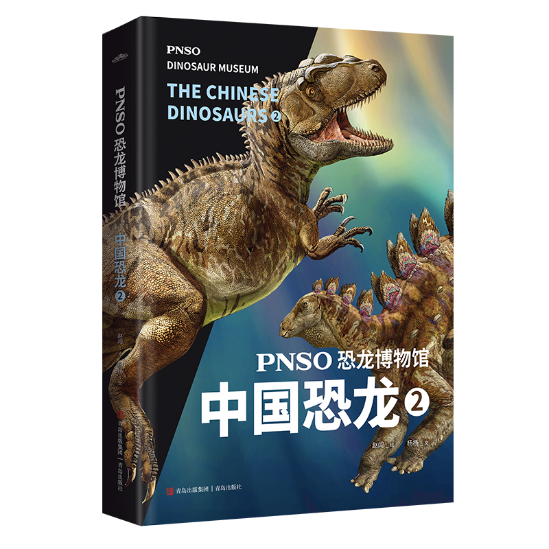 PNSO恐龙博物馆：中国恐龙2