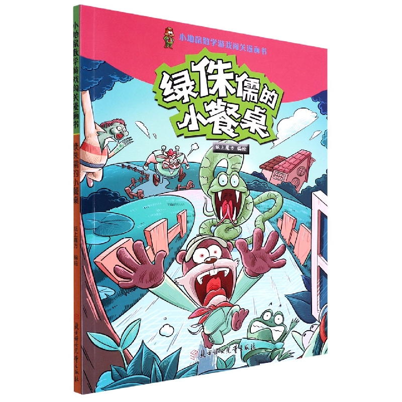 绿侏儒的小餐桌/小地鼠数学游戏闯关漫画书