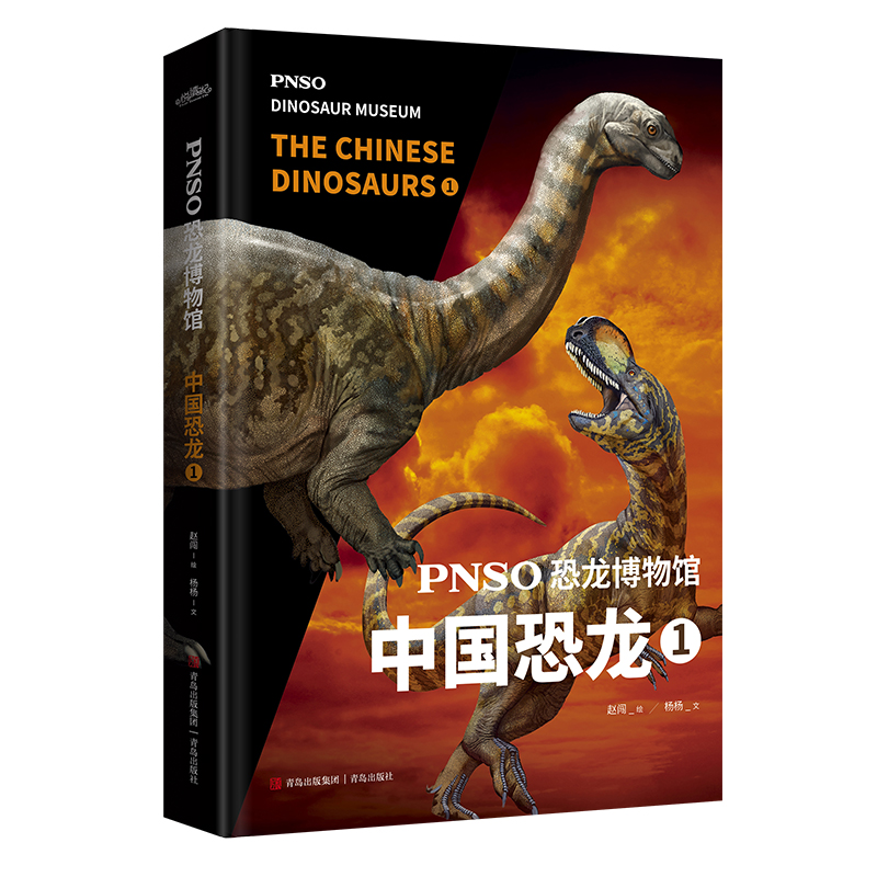 PNSO恐龙博物馆：中国恐龙1