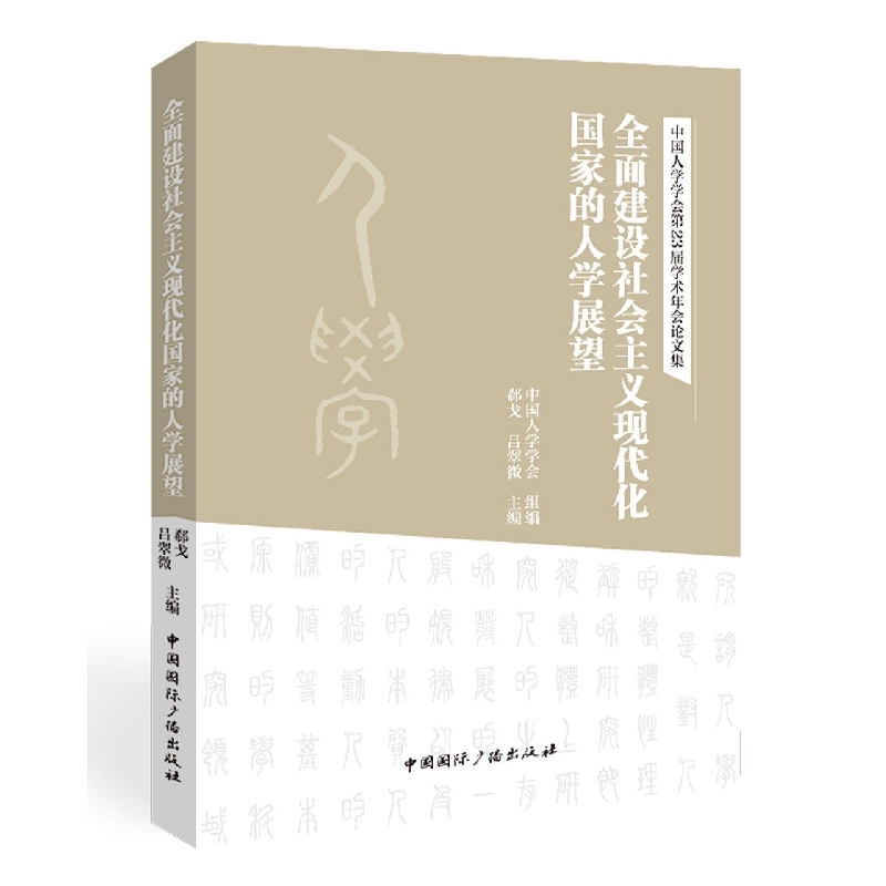 全面建设社会主义现代化国家的人学展望
