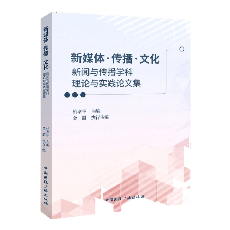 新媒体·传播·文化:新闻与传播学科理论与实践论文集