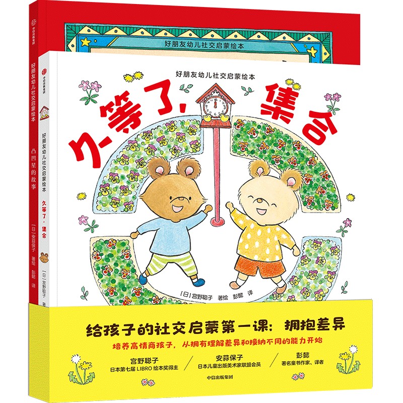 好朋友幼儿社交启蒙绘本（全2册）