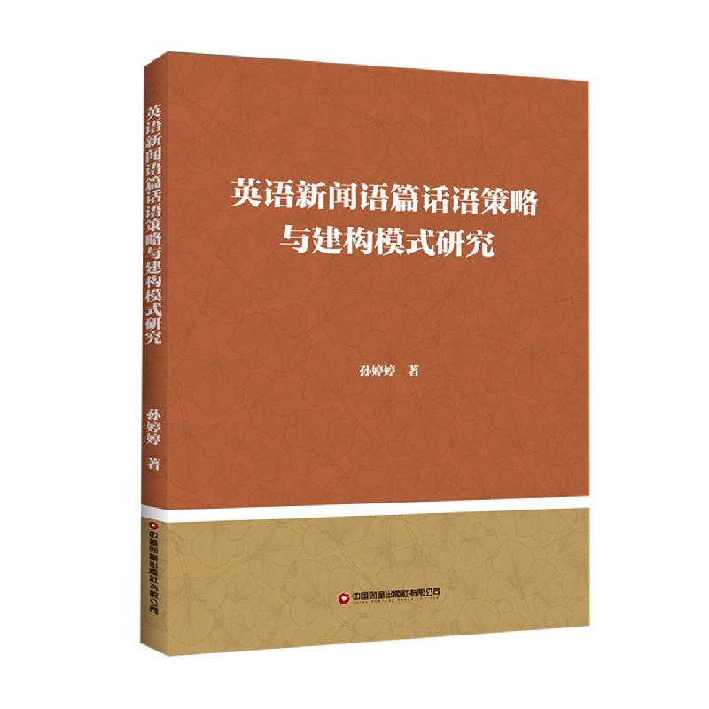 英语新闻语篇话语策略与建构模式研究