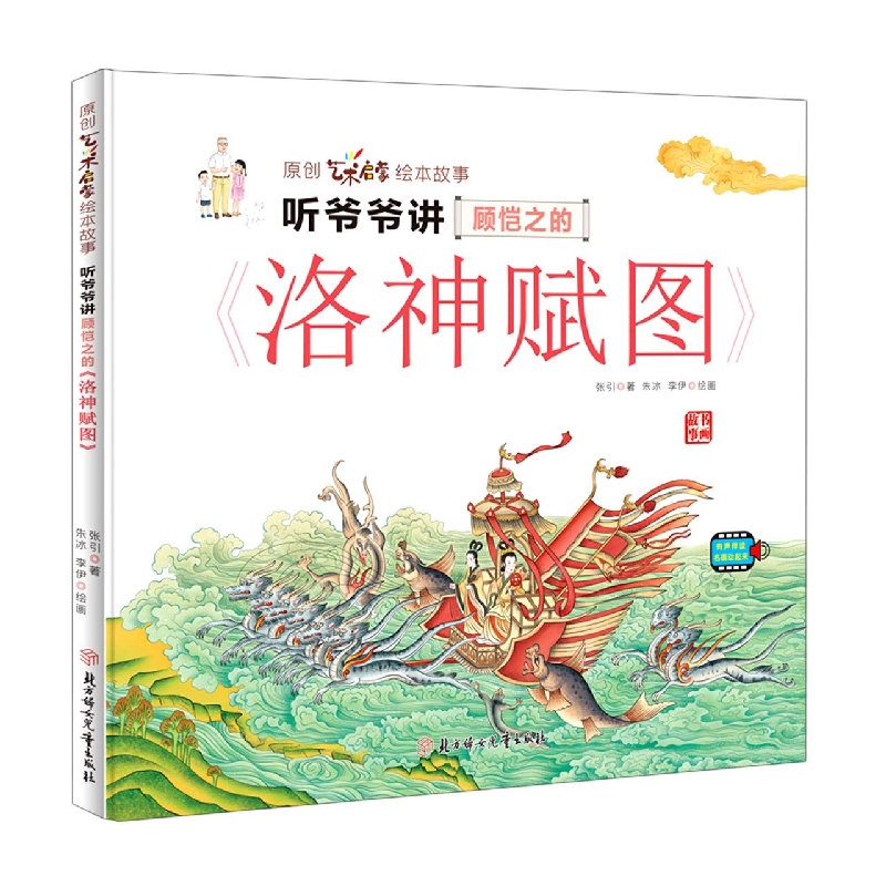 听爷爷讲顾恺之的《洛神赋图》