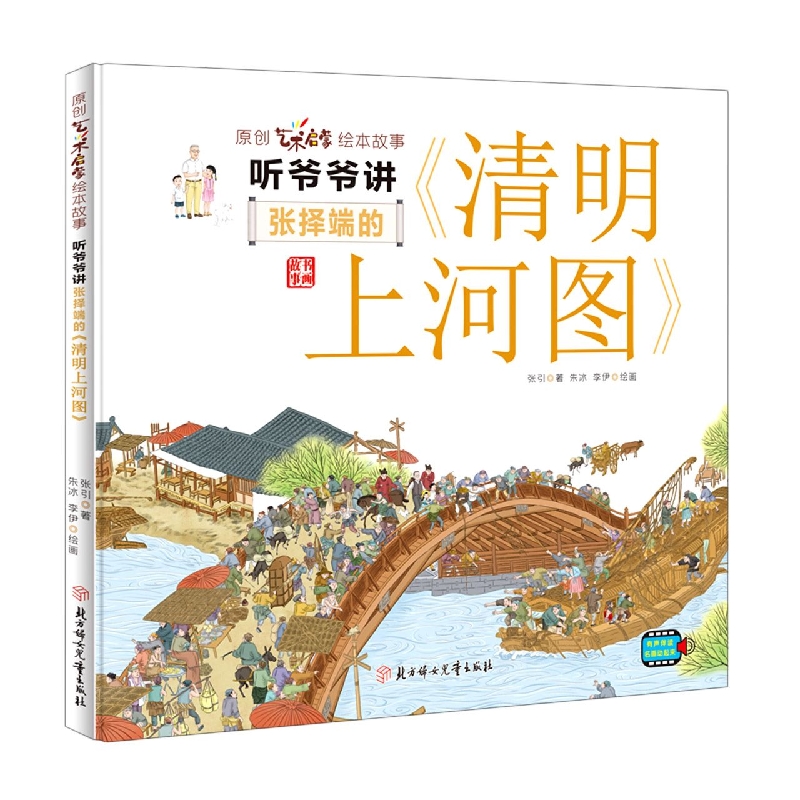 听爷爷讲张择端的《清明上河图》