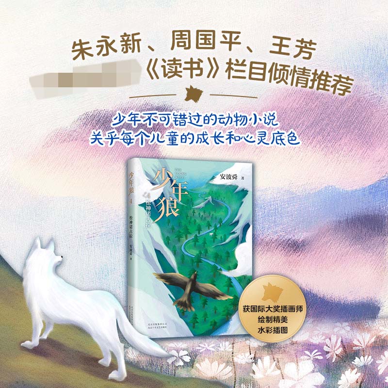 少年狼. 4,松神诺古拉