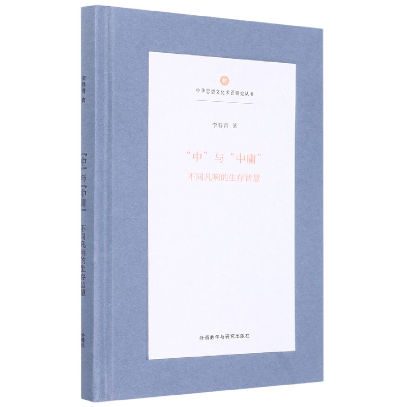 “中”与“中庸”:不同凡响的生存智慧(中华思想文化术语研究丛书)