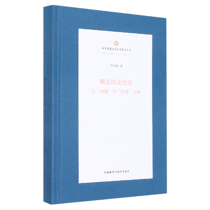 概念的文化史:以“封建”与“经济”为例(中华思想文化术语研究丛书)