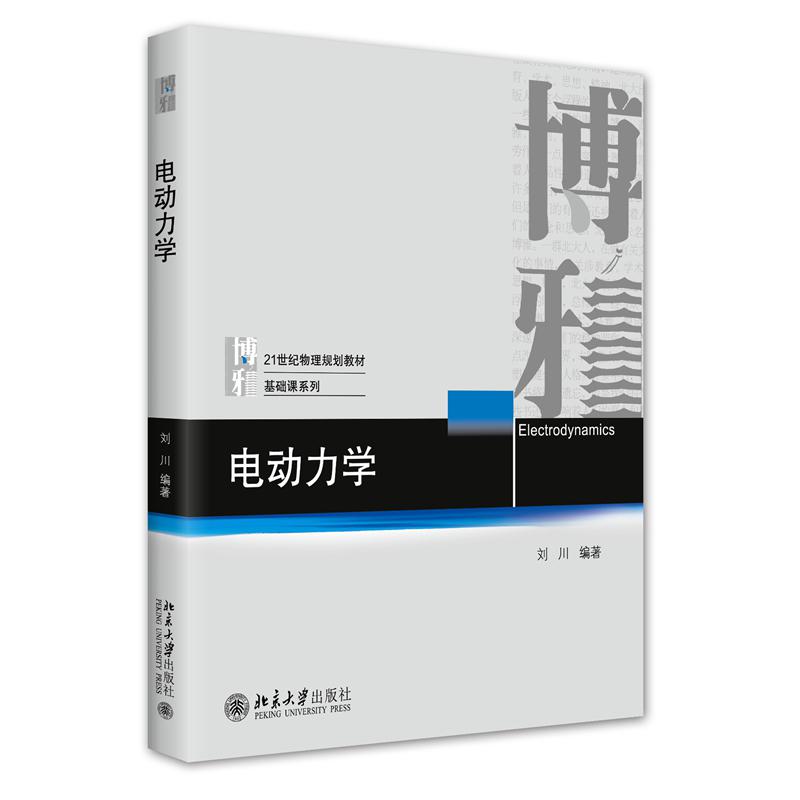电动力学