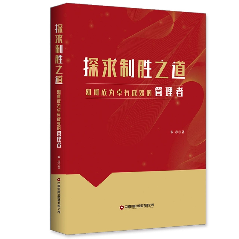 探求制胜之道