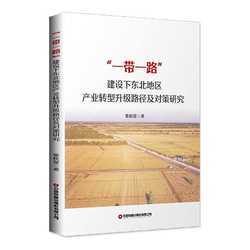 “一带一路”建设下东北地区产业转型升级路径及对策研究