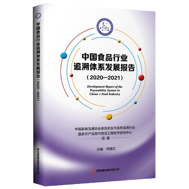 中国食品行业追溯体系发展报告(2020-2021)