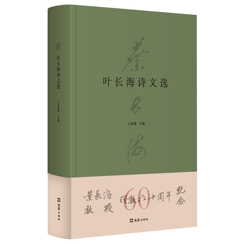 叶长海诗文选