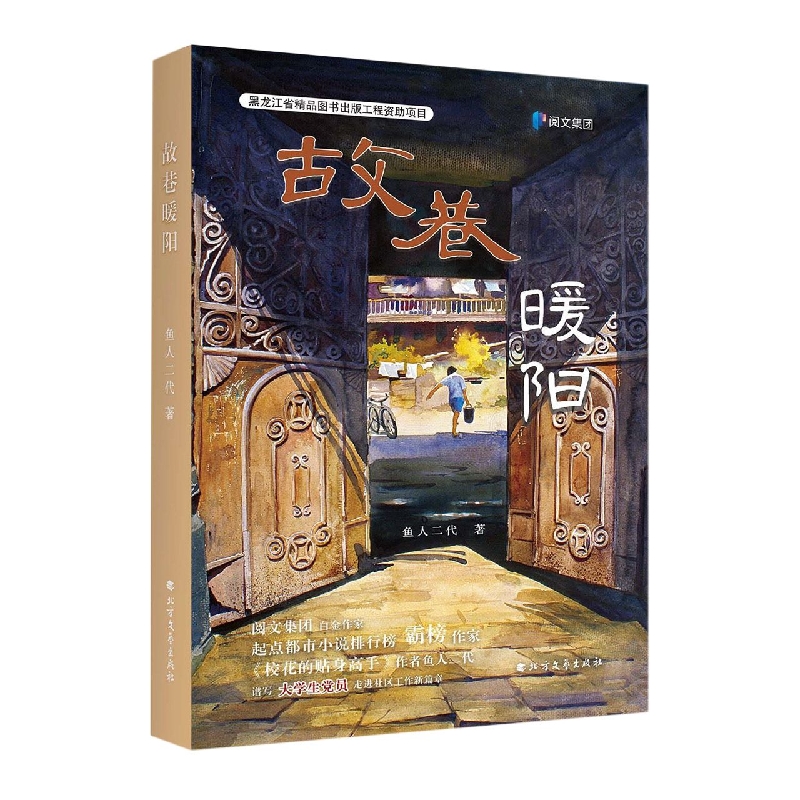 故巷暖阳
