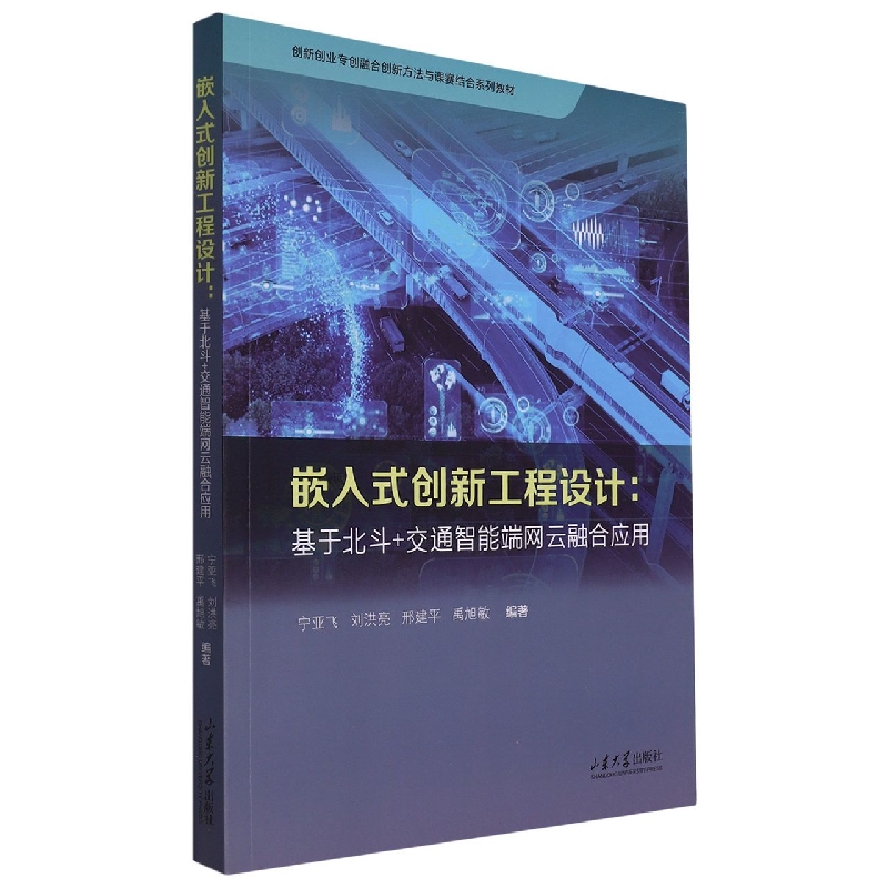 嵌入式创新工程设计：基于北斗+交通智能端网云融合应用