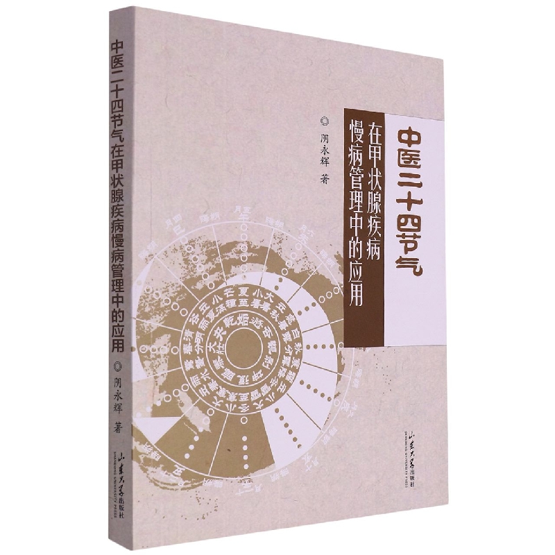 中医二十四节气在甲状腺疾病慢病管理中的应用