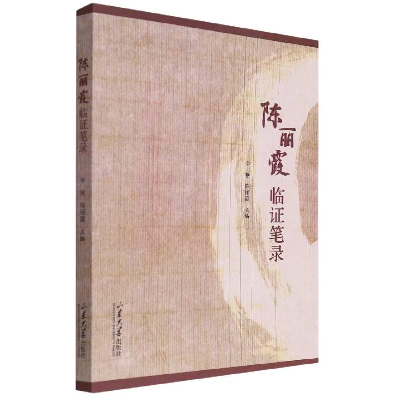 陈丽霞临证笔录
