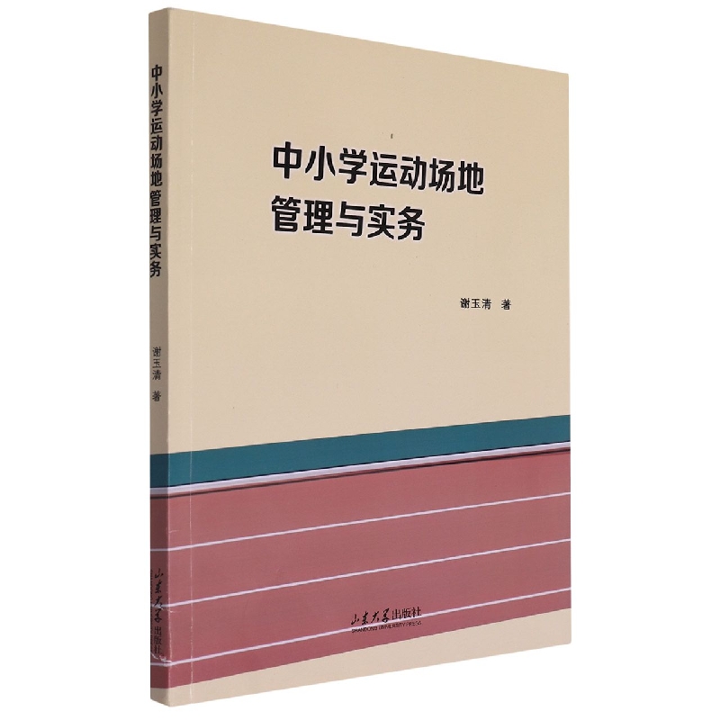中小学运动场地管理与实务