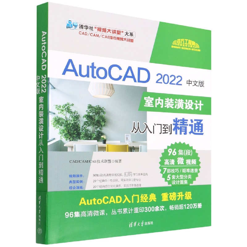 AutoCAD2022中文版室内装潢设计从入门到精通/清华社视频大讲堂大系