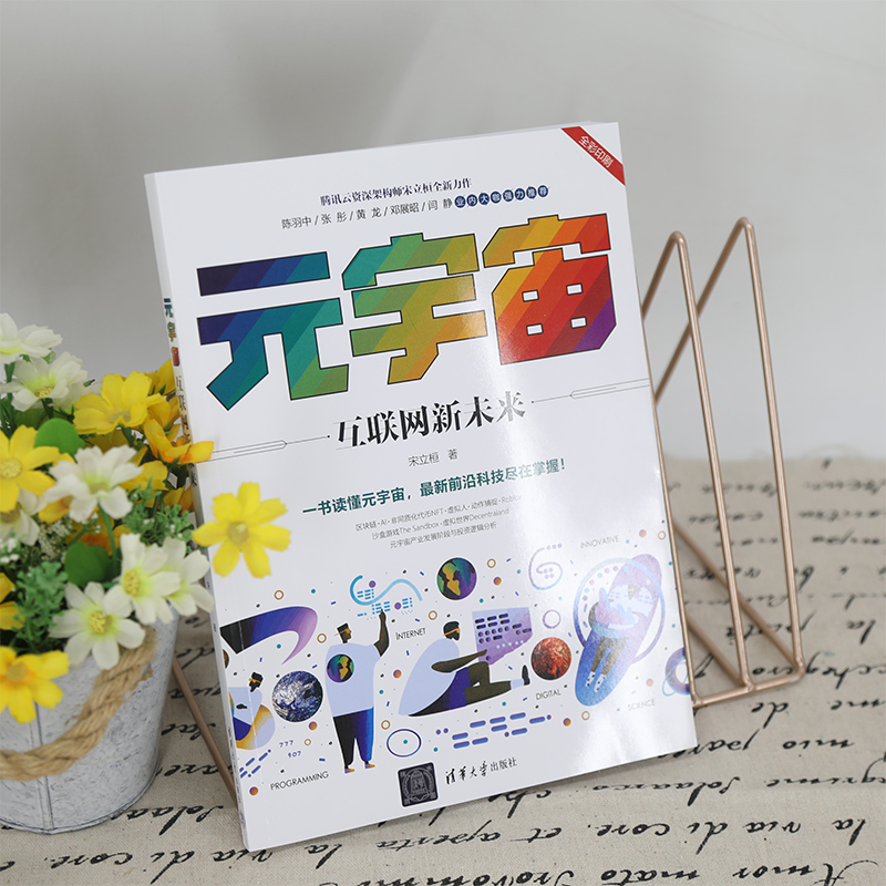 元宇宙(互联网新未来全彩印刷)