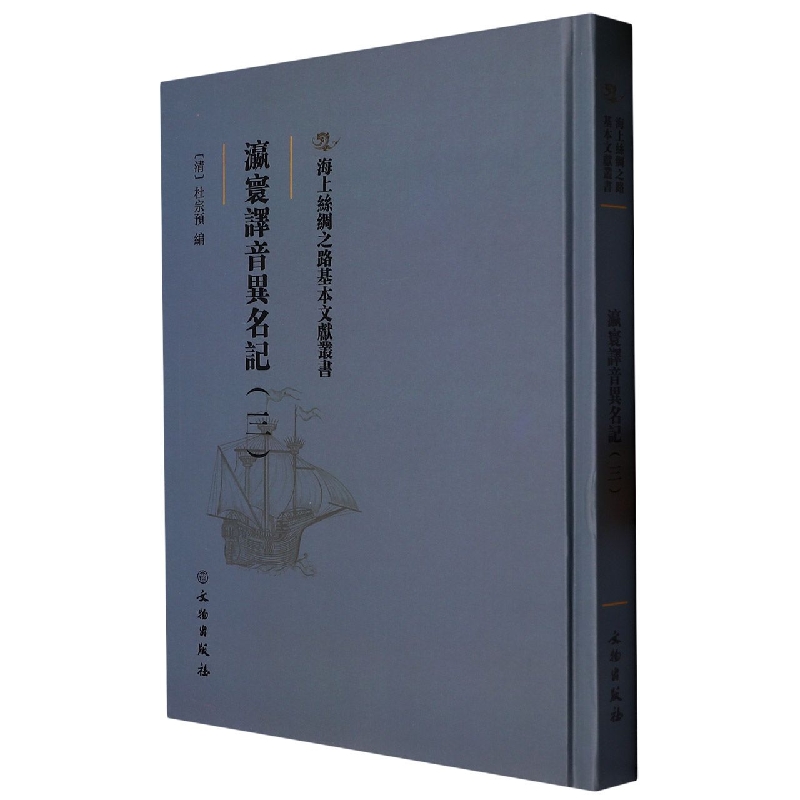 瀛寰译音异名记（三）
