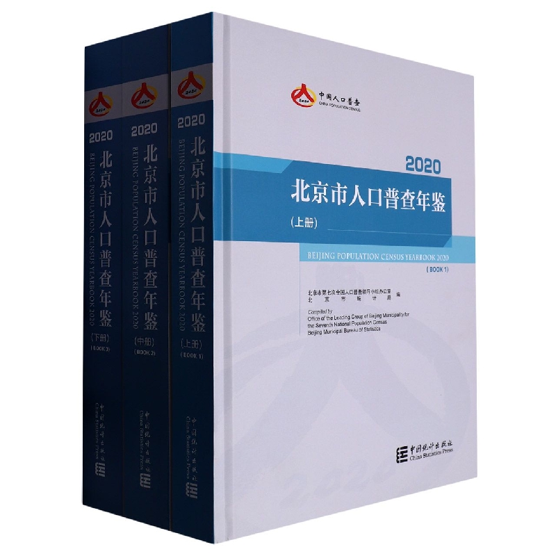 北京市人口普查年鉴-2020（全三册）（含光盘）