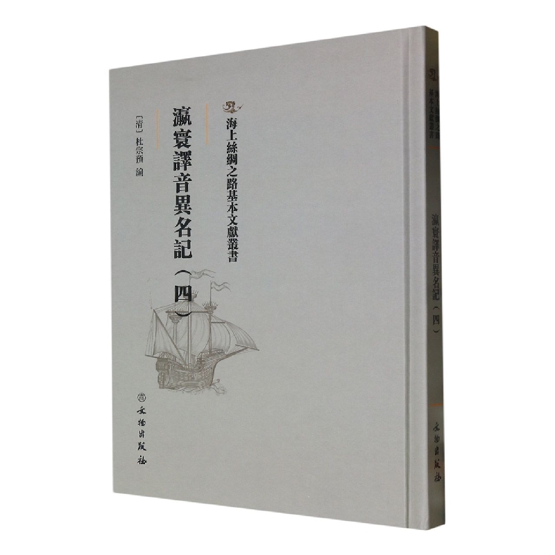 瀛寰译音异名记（四）