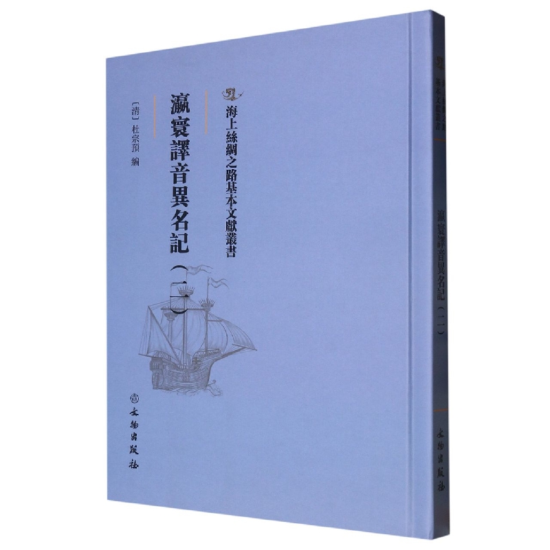 瀛寰译音异名记（二）