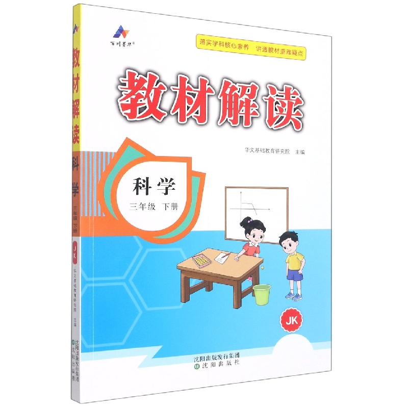 科学（3下JK）/教材解读