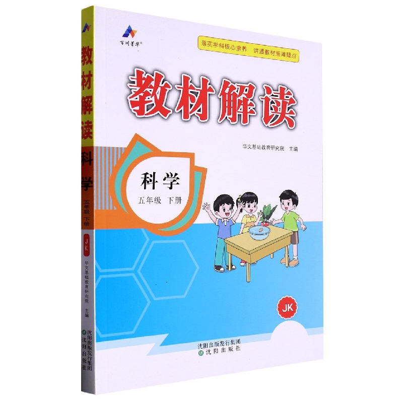 科学（5下JK）/教材解读