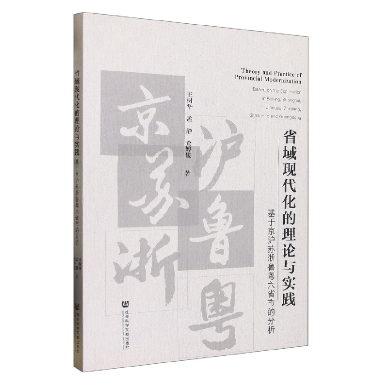 省域现代化的理论与实践