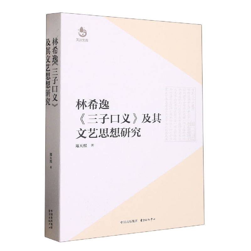 林希逸《三子口义》及其文艺思想研究