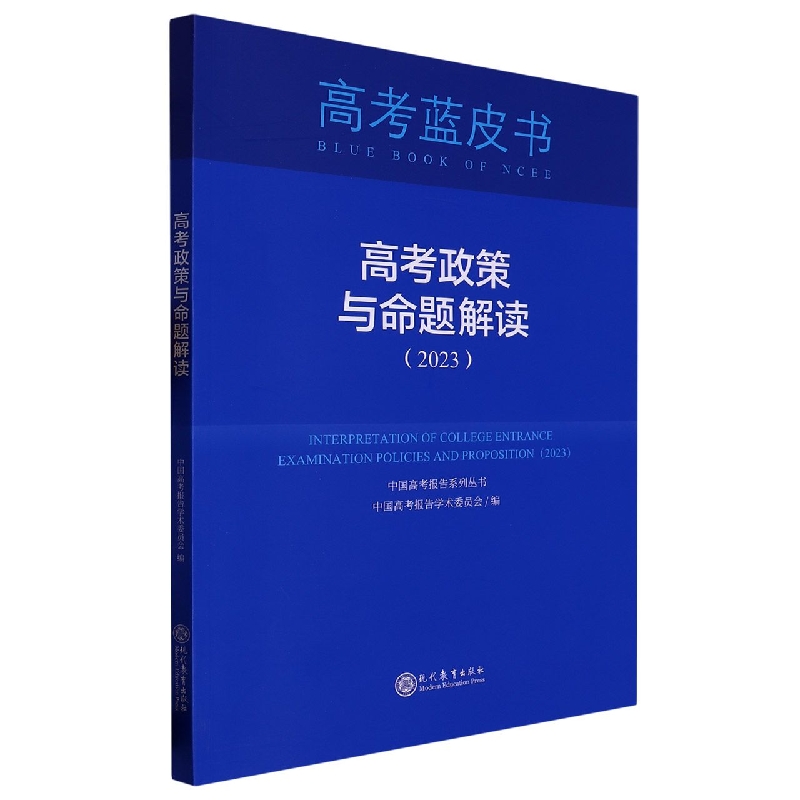 高考政策与命题解读（2023）/中国高考报告系列丛书/高考蓝皮书