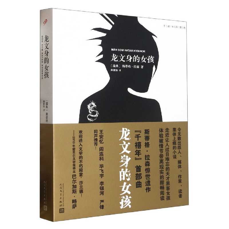 龙文身的女孩/千禧年四部曲