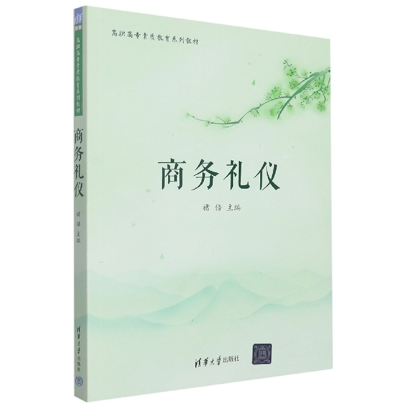 商务礼仪（高职高专素质教育系列教材）