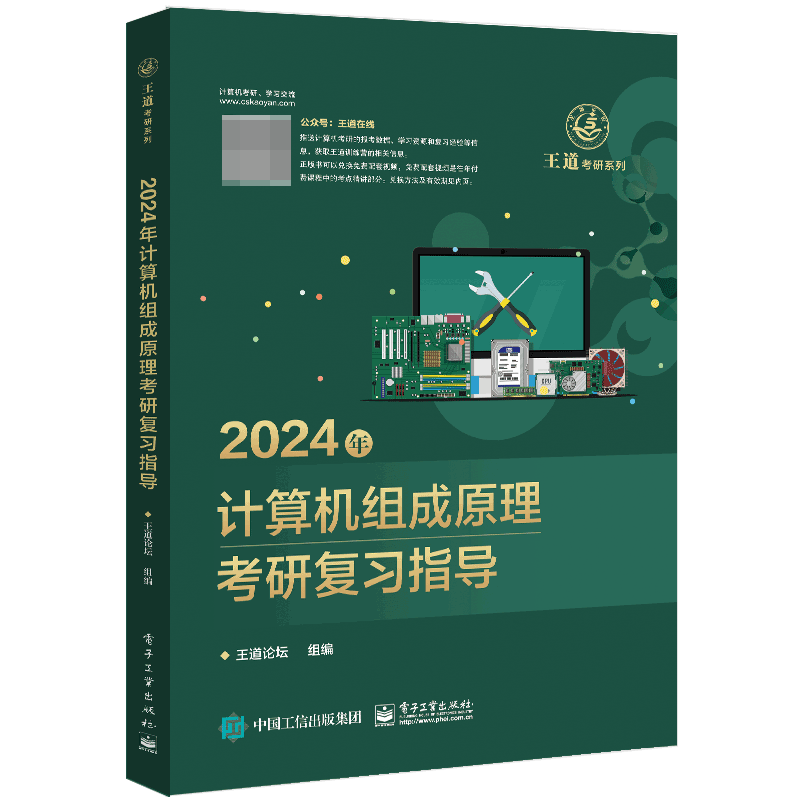 2024年计算机组成原理考研复习指导