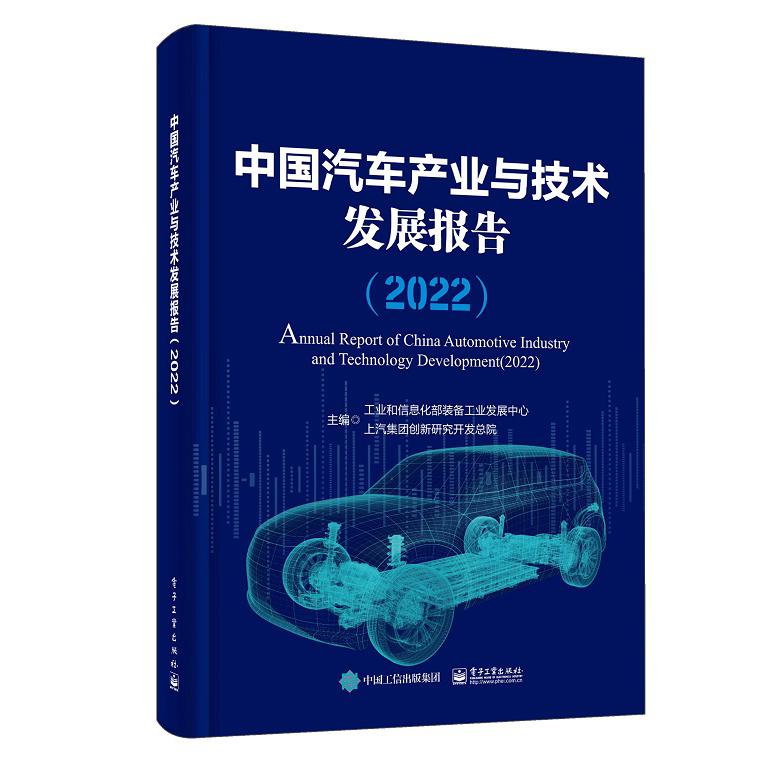 中国汽车产业与技术发展报告（2022）