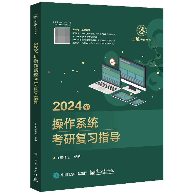 2024年操作系统考研复习指导