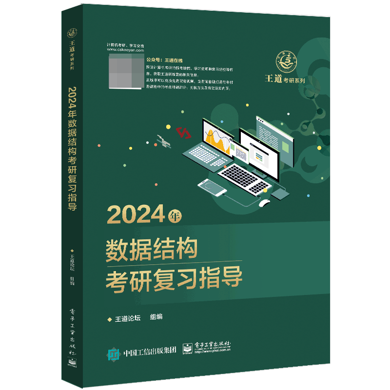 2024年数据结构考研复习指导