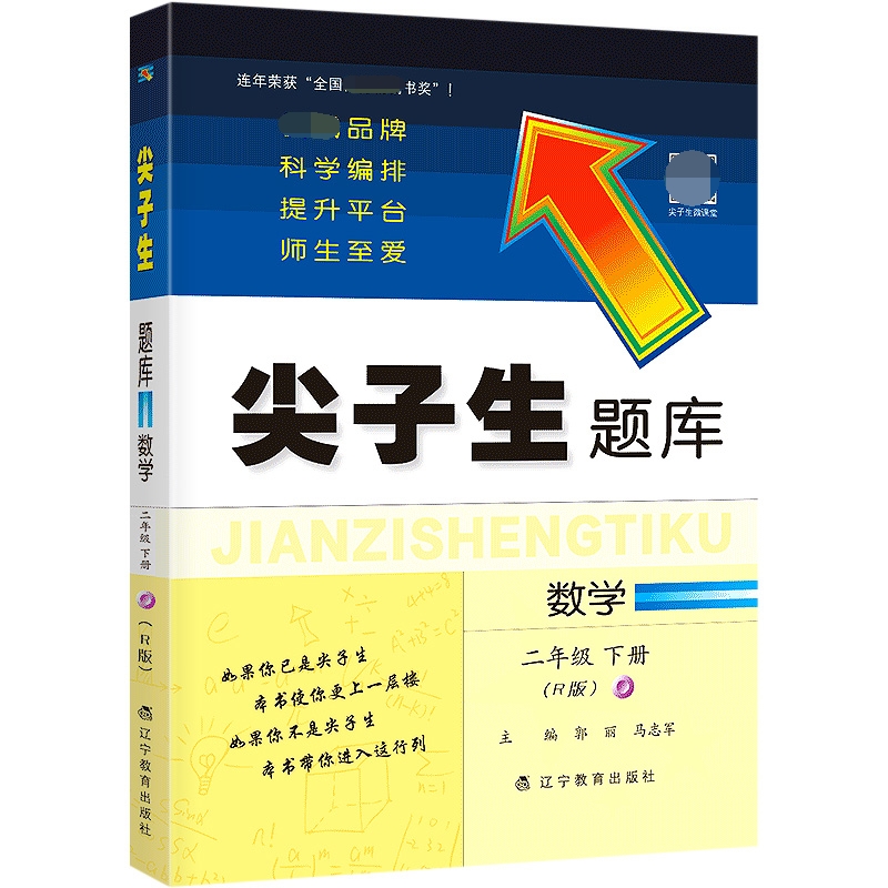 2023年尖子生题库 数学二年级下册（人教版）　　